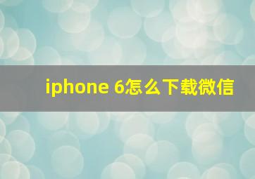 iphone 6怎么下载微信